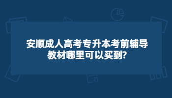 安順成人高考專升本考前輔導教材哪里可以買到?