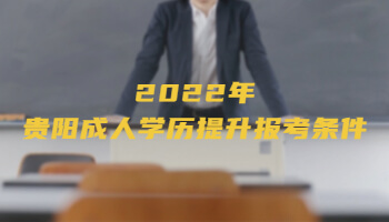 2022年貴陽成人學歷提升報考條件