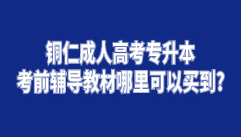 銅仁成人高考專升本考前輔導(dǎo)教材哪里可以買到?