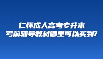 仁懷成人高考專升本考前輔導教材哪里可以買到?