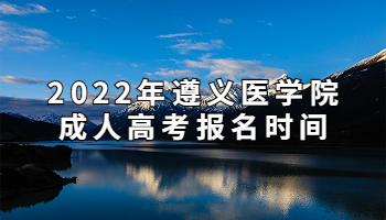 2022年遵義醫學院成人高考報名時間