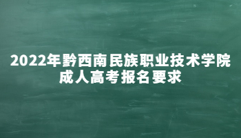 2022年黔西南民族職業技術學院成人高考報名要求