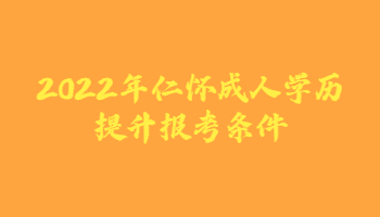 2022年仁懷成人學歷提升報考條件