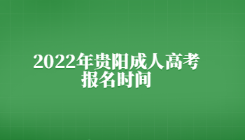 2022年貴陽成人高考報名時間