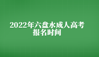 2022年六盤水成人高考報名時間