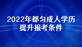 2022年都勻成人學歷提升報考條件