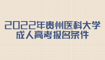 2022年貴州醫科大學成人高考報名條件