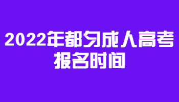 2022年都勻成人高考報名時間