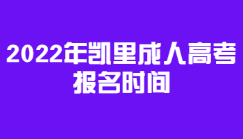  2022年凱里成人高考報名時間