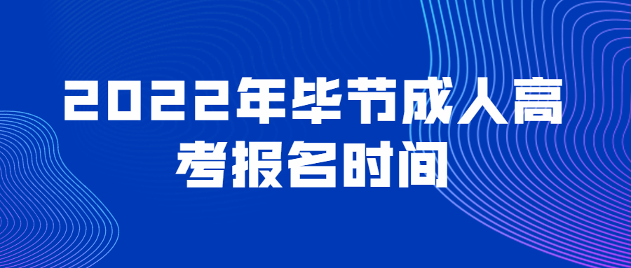 2022年畢節成人高考報名時間