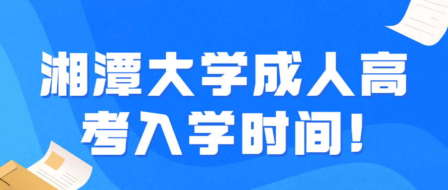 湘潭大學成人高考入學時間!