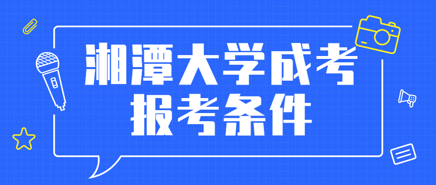 湘潭大學(xué)成考報(bào)考條件