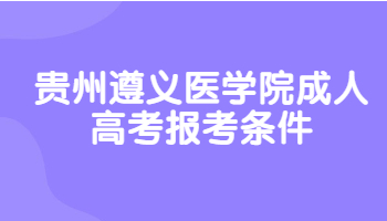 貴州遵義醫學院成人高考