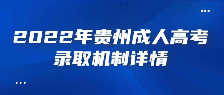 2022年貴州成人高考錄取機(jī)制詳情