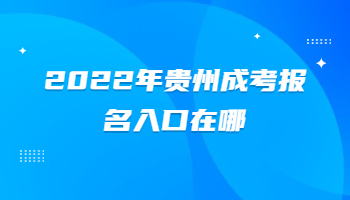 貴州成考報名入口