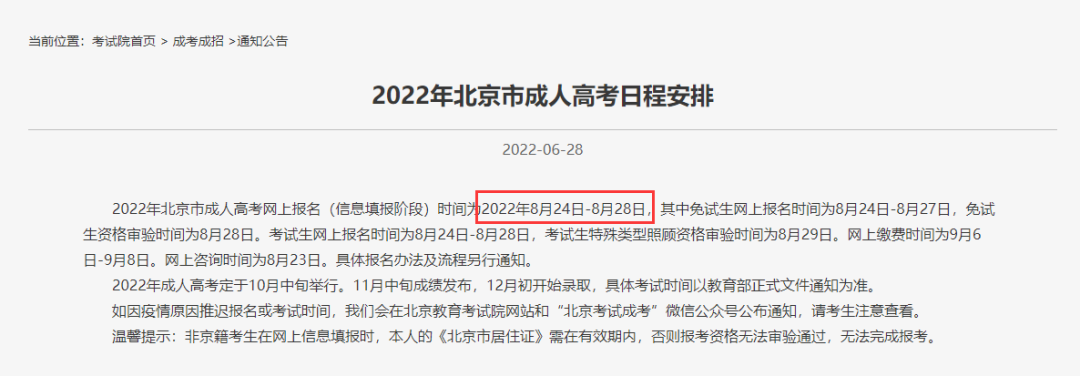 2022年成人高考報名時間