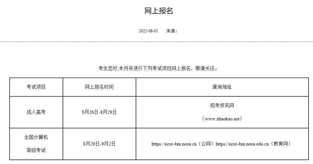 2022年成人高考報名時間