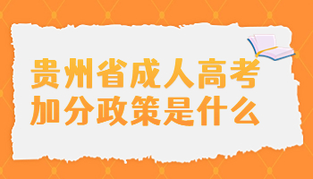 貴州省成人高考加分政策