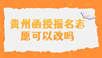 貴州函授報名志愿可以改嗎