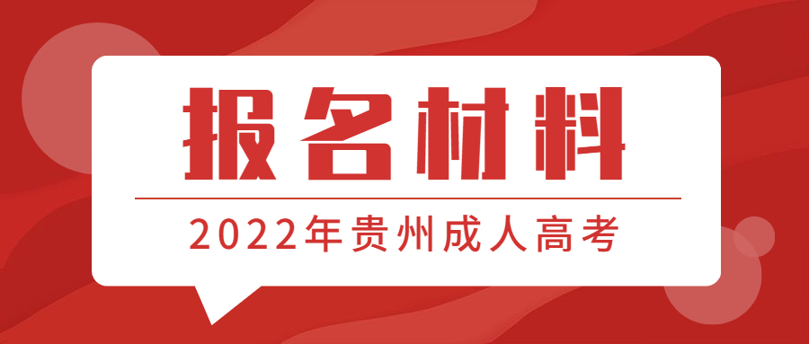 2022年貴州成人高考報(bào)名材料