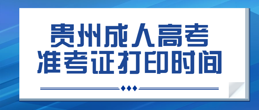 貴陽成人高考準考證打印時間