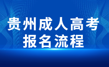 貴州成人高考報名流程