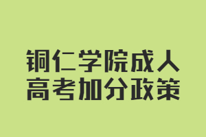 銅仁學院成人高考加分政策