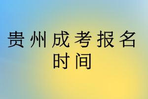 貴州成考報名時間