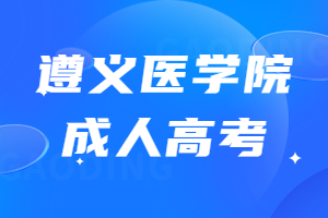 遵義醫學院成人高考