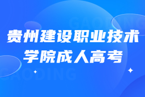 貴州建設職業技術學院成人高考