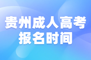 貴州成人高考報名時間