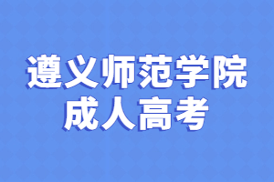 遵義師范學院成人高考