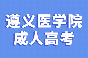 遵義醫(yī)學(xué)院成人高考