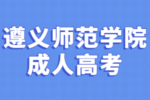 遵義師范學院成人高考