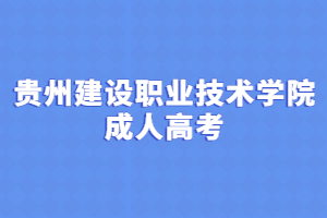 貴州建設職業技術學院成人高考