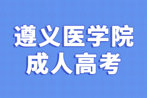 遵義醫學院成人高考