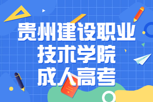 貴州建設職業技術學院成人高考報名時間