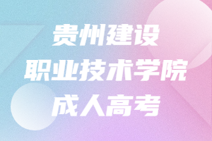 貴州建設職業技術學院成人高考