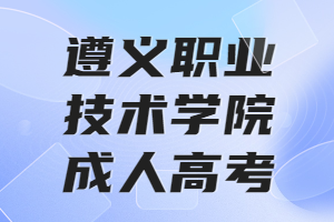 遵義職業技術學院成人高考