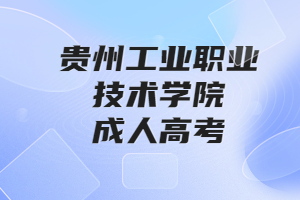 貴州工業職業技術學院成人高考