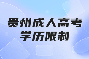 貴州成人高考學歷限制