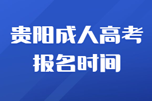 貴陽(yáng)成人高考報(bào)名時(shí)間