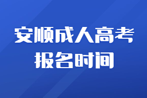 安順成人高考報(bào)名時(shí)間