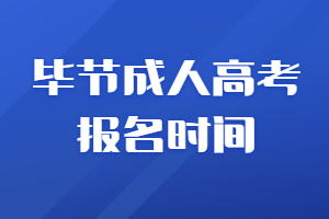 畢節(jié)成人高考報名時間