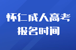 懷仁成人高考報名時間