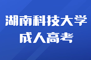 湖南科技大學成人高考