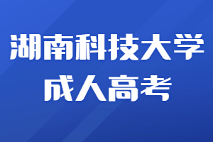 湖南科技大學成人高考