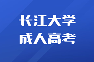 長(zhǎng)江大學(xué)成人高考