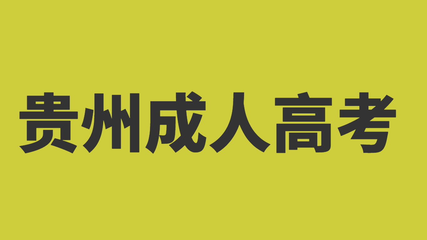 銅仁學院成考難不難考?