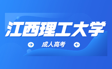 2023年江西理工大學(xué)成考報考條件是什么?